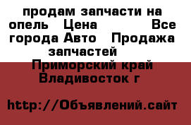 продам запчасти на опель › Цена ­ 1 000 - Все города Авто » Продажа запчастей   . Приморский край,Владивосток г.